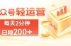 公众号轻量化掘金项目，两分钟极简操作日稳收益 100-200+