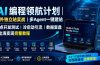 AI编程领航计划｜海外独立站实战｜多Agent一键建站｜站点开发测试｜冷启动引流｜数据复盘｜出海变现完整教程