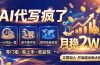 2026捡钱副业：AI写稿一单5张，免费派单群，0门槛直接干