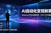 AI智能数据与流量平台日收300+｜自动化流量变现新项目