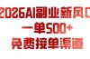 AI副业新风口，一单500+，免费派单群，免费AI软件，0门槛直接干