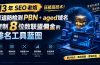 13 年 SEO 老炮压箱底技术！打造防检测 PBN+aged 域名，复制 8 位数联盟佣金的排名工具蓝图【原创双语字幕】
