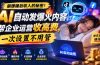 躺赚睡后收入的秘密！AI 自动发爆火内容，帮企业运营收高费，一次设置不用管【原创双语字幕】