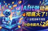 AI代做动画，彻底火了！全程派单不用愁，小白也能月入2W