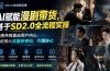 AI赋能漫剧带货，基于SD2.0全流程实操；情感共鸣直击用户内心，轻松撬动流量新密码，引爆转化