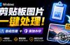 Windows 剪贴板复制图片后，体积会暴涨数百倍？剪贴板图片一键自动压缩及添加水印工具