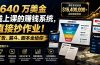 1640 万美金线上课的赚钱系统，直接抄作业！广告、漏斗、脚本全给你【原创双语字幕】