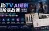 LibTV AI短剧进阶实操课标准化工作流；从素材创作走向专业镜头叙事，告别零散学习单项功能的低效模式