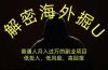 解密海外掘U，普通人月入过万的副业项目，低投入、低风险高回报，没有之一