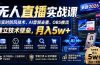 无人直播实战课（更新8月），非实时防风技术、AI音频去重、OBS推流，建立技术壁垒，月入5w+