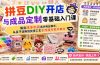 拼豆DIY开店与成品定制零基础入门课；算清成本利润选对商业模式，从豆子选购到熨烫工艺全流程手把手教学