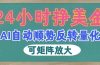 AI自动顺势反转量化，24小时挣美金，每天见收益，可矩阵放大！