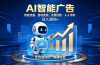 轻资产新赛道，全自动AI广告，打造持续收益