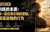 付费文章：只写纯干货-内耗的本质：你一直在用文明的逻辑，解读动物的行为