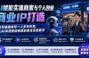 AI赋能实体商家与个人创业商业IP打造；账号搭建养号一人多号布局，从AI本质到短视频获客全系统教学