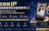 短视频IP直销获客系统全体系教学5.0；搭建账号内容运营三大支柱，打造线上最小倍增单位实现精准被动吸客