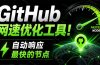 GitHub网速优化工具！让你更快速的打开Github，自动响应最快的节点，轻量级开源工具， Ghips
