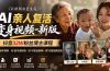 AI亲人复活变身视频-新版，抖音32W粉丝博主课程，操作简单，起号涨粉快，可收徒接单代做视频变现
