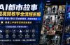 AI都市故事短视频教学全流程拆解；都市/民俗/奇幻/历史都能做多题材覆盖，快速上手制作故事类短视频