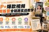 IP+爆款视频训练营全链路实战教学；赛道定位+起号+爆款创作+私域引流+商业变现，搭建专属个人流量体系