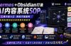 Hermes+Obsidian打造AI内容系统SOP；工具只是入口系统才是复利，从安装配置到知识库管理完整教学