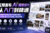 无限画布AI辅助设计从入门到精通；基本操作线稿出图AI改图全覆盖，设计师必备AI设计提效工具全攻略