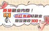 拒绝副业内卷!小红书 AI轻副业稳定增收300+