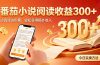 全自动番茄挂机玩法，日入300+，掌握简单易上手的线上增收方式。