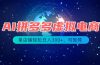 最长久稳定的项目——拼多多虚拟电商，矩阵可日入1000+，最适合普通人的项目
