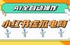 AI赋能小红书虚拟电商，单店单日收益500+，推荐流量+搜索流量持续稳定出单