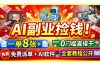 AI副业捡钱！一单8张+，免费派单+AI软件，0门槛直接干，全套教程公开