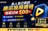 本人自己做的腾讯视频搬砖，目前日收500+，非常简单，学习的朋友一周就能做到日收200+