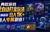 稳定日入1K+，懒人专属副业！【揭秘】