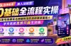 直播首播新人训练营0基础全流程实操；从账号搭建实名橱窗到活跃涨粉接流量留人，学完就能直接开播不冷场