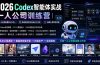 2026Codex智能体实战｜一人公司训练营｜从安装部署到API接入｜技能包封装与自动化工作流｜视频小程序全流程