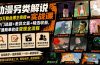动漫另类解说实战课｜30万粉丝博主亲授·冷门选题+差异文案+精选收益，打通商单收徒变现全流程