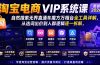 淘宝电商VIP系统课-更新8月；自然搜索无界直通车魔方万相台全工具详解，从选词出价到人群逻辑逐一拆解