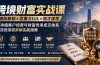 跨境财富实战课｜港险新规×百慕大IUL×高才续签｜高净值客户经营与财富传承成交体系全流程深度拆解实战指南