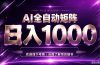 全自动操作，收益秒到，日入1500加，带预算来我给你规划