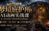 梦境庇护所AI动画实战课：7.6W粉丝博主亲授第一人称POV制作，从零起步到多平台发布变现全流程