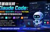 零基础玩转Claude Code：安装配置/自定义命令/多Agent/MCP连接，掌握AI编程与内容自动化实战