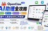 OpenClaw小龙虾 AI助理全攻略：基础部署→平台接入→智能体定制→Skill扩展，搭建个人自动化效率工作系统