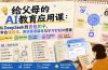 给父母的AI教育应用课：从DeepSeek到豆包扣子，学会错题本、阅读英语辅导与学习智能体搭建