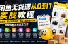 闲鱼无货源从0到1实战教程——新店起步、五步循环选品、商品上架及定价策略，完整拆解出单运营方法