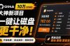 在Gtihub上做出10万 stars 的大神，又发布新项目了！一键让磁盘更干净，开源免费清理工具 MangoDisk