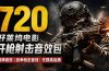 特效剪辑音效素材包来了！720+个好莱坞电影开枪射击枪声音效包，战神战争枪击音效，全部汉化