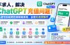 不求人，解决ChatGPT充值问题！从建号到续费的保姆级教程，全程无违规操作