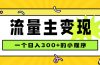 小程序流量主变现，日收益300+，腾讯官方打款，四种收入来源，稳定可靠
