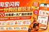 淘宝闪购一分购拉新玩法-更新8月：20元每单+大厂高价项目，掌握素材制作、精准引流与用户下单转化方法