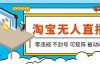 【最新】2026淘宝无人直播项目！零违规不封号，全自动躺赚，全年旺季可矩阵放大，日入100-1k+
